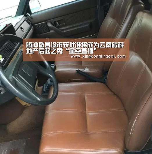 腾冲撤县设市获批准将成为云南旅游地产后起之秀“星空直播”(图2) 星空官网