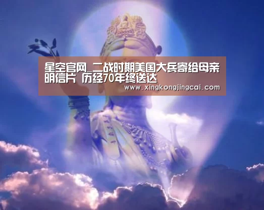 星空官网_二战时期美国大兵寄给母亲明信片 历经70年终送达(图2) 星空竞猜