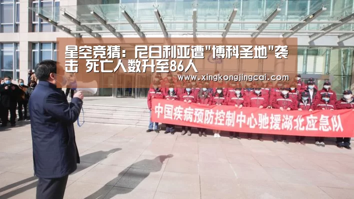 星空竞猜:尼日利亚遭博科圣地袭击 死亡人数升至86人(图1) 星空直播
