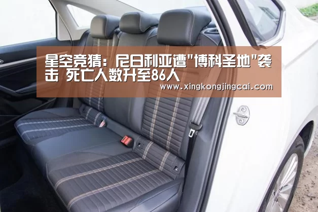 星空竞猜:尼日利亚遭博科圣地袭击 死亡人数升至86人(图2) 星空登录