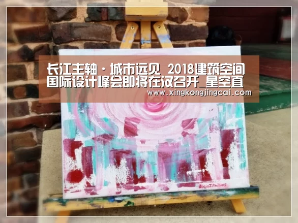长江主轴·城市远见 2018建筑空间国际设计峰会即将在汉召开_星空直播(图1) 星空直播