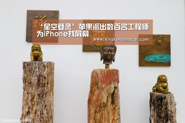 ‘星空登录’苹果派出数百名工程师为iPhone找屏幕(图1) 星空直播