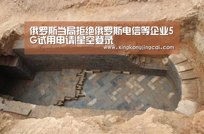 俄罗斯当局拒绝俄罗斯电信等企业5G试用申请|星空登录(图1) 星空登录