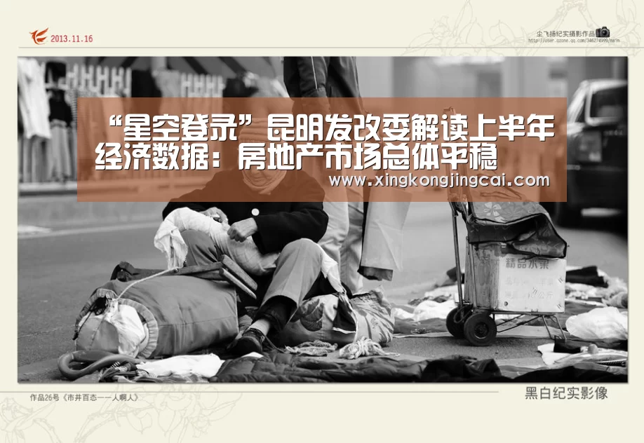 “星空登录”昆明发改委解读上半年经济数据:房地产市场总体平稳(图3) 星空登录