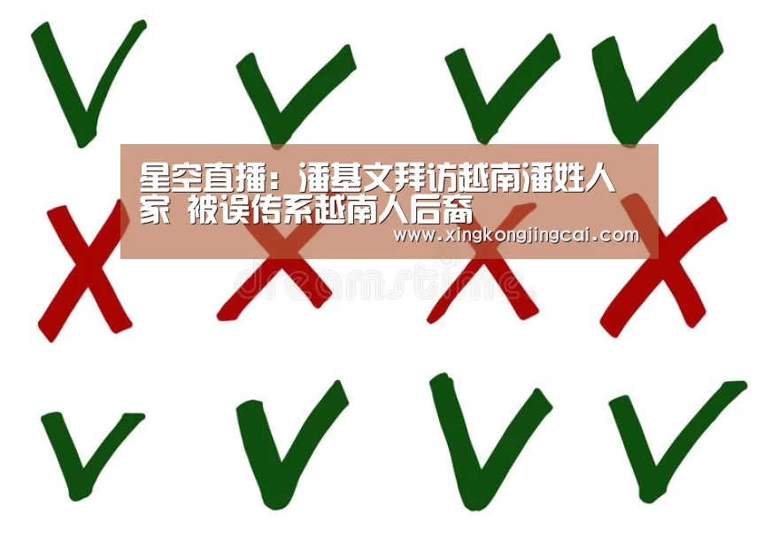 星空直播:潘基文拜访越南潘姓人家 被误传系越南人后裔(图2) 星空直播