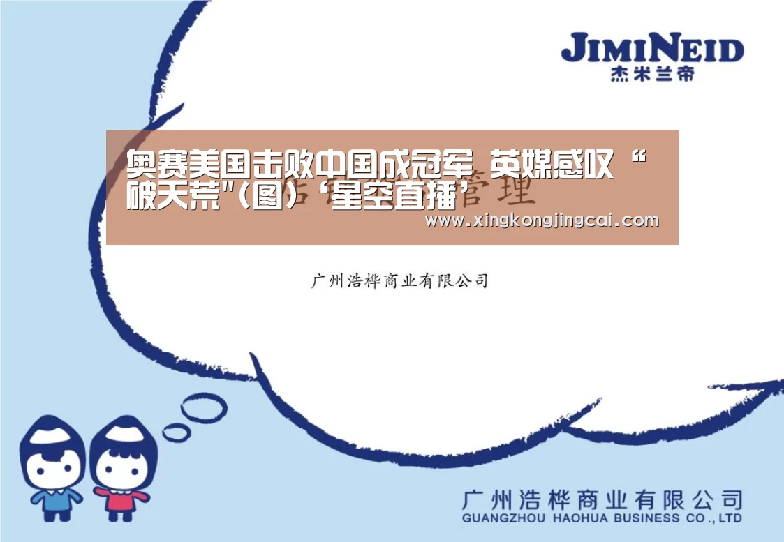 奥赛美国击败中国成冠军 英媒感叹“破天荒(图)‘星空直播’(图3) 星空竞猜