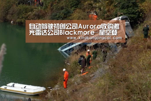 自动驾驶初创公司Aurora收购激光雷达公司Blackmore-星空登录(图1) 星空直播