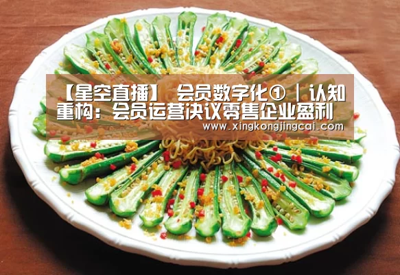 【星空直播】
会员数字化① | 认知重构:会员运营决议零售企业盈利能力(图1) 星空竞猜