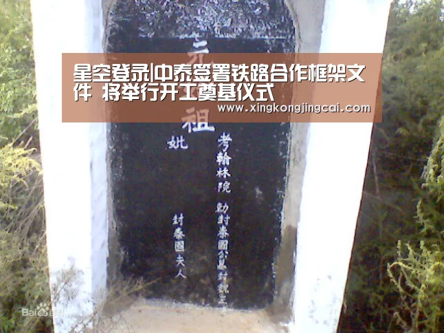 星空登录|中泰签署铁路合作框架文件 将举行开工奠基仪式(图2) 星空竞猜