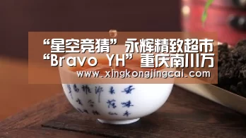 “星空竞猜”永辉精致超市“Bravo YH”重庆南川万达店隆重开业(图3) 星空登录