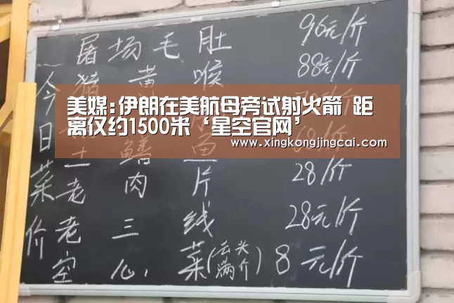 美媒:伊朗在美航母旁试射火箭 距离仅约1500米‘星空官网’(图4) 星空登录
