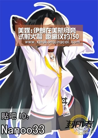 美媒:伊朗在美航母旁试射火箭 距离仅约1500米‘星空官网’(图3) 星空登录
