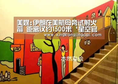 美媒:伊朗在美航母旁试射火箭 距离仅约1500米‘星空官网’(图1) 星空官网