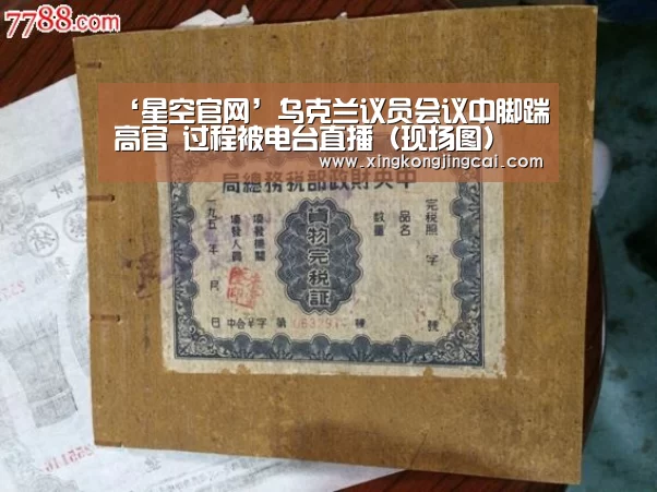 ‘星空官网’乌克兰议员会议中脚踹高官 过程被电台直播(现场图)(图1) 星空直播