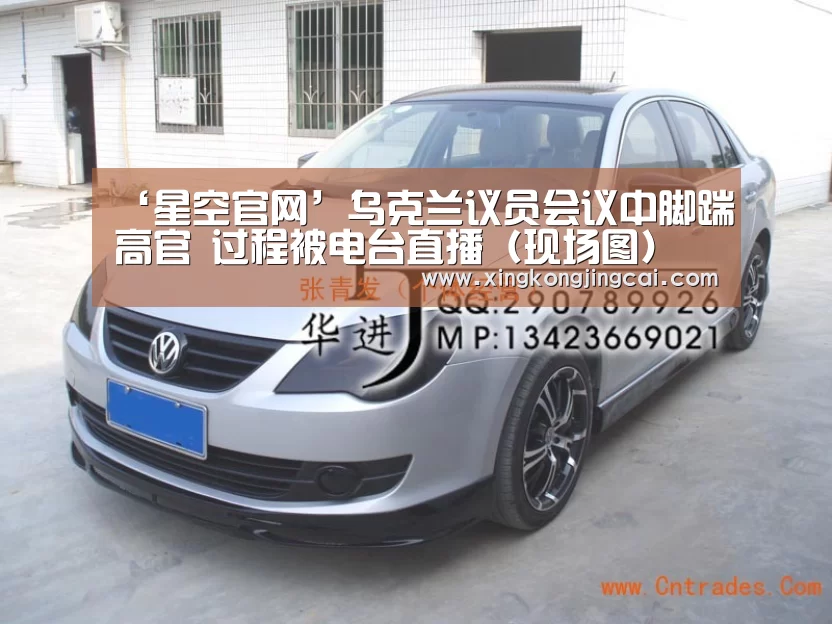 ‘星空官网’乌克兰议员会议中脚踹高官 过程被电台直播(现场图)(图3) 星空直播
