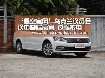 ‘星空官网’乌克兰议员会议中脚踹高官 过程被电台直播(现场图)(图2) 星空官网
