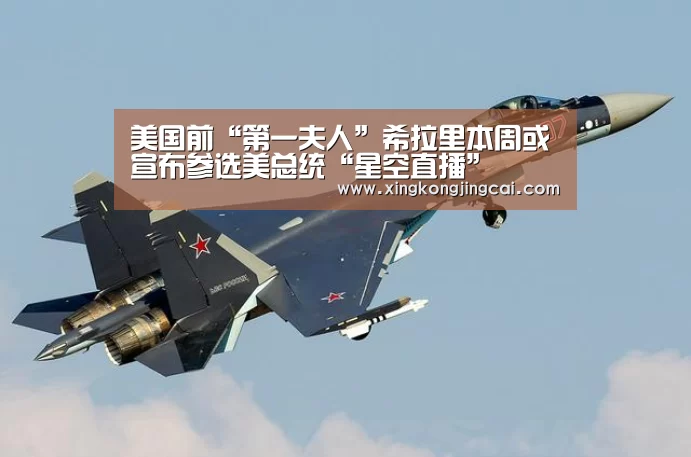 美国前“第一夫人”希拉里本周或宣布参选美总统“星空直播”(图2) 星空竞猜