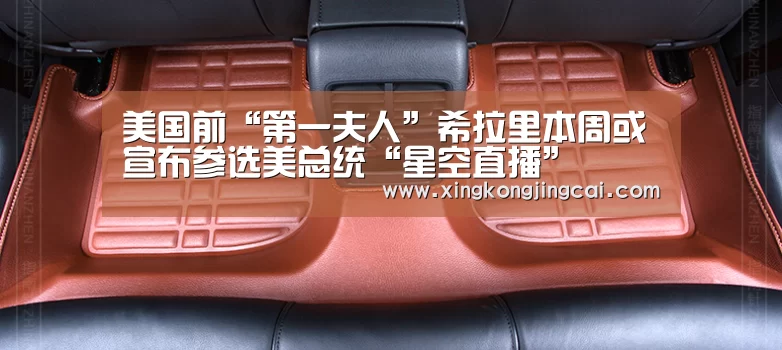 美国前“第一夫人”希拉里本周或宣布参选美总统“星空直播”(图3) 星空登录