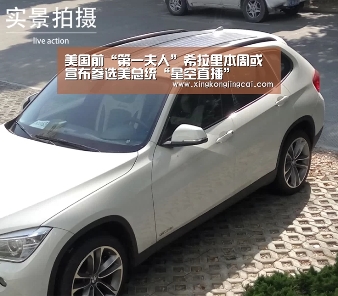 美国前“第一夫人”希拉里本周或宣布参选美总统“星空直播”(图4) 星空竞猜