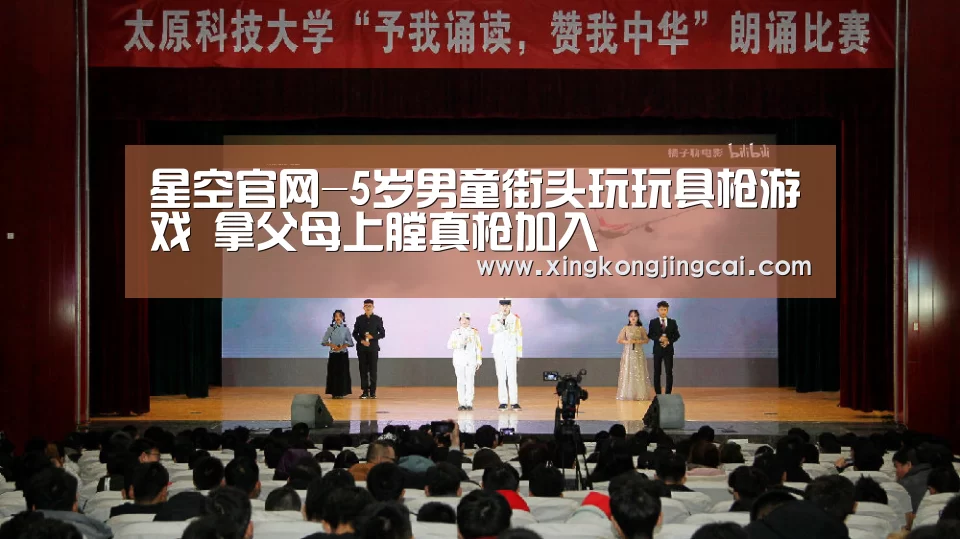 星空官网-5岁男童街头玩玩具枪游戏 拿父母上膛真枪加入(图3) 星空登录
