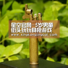 星空官网-5岁男童街头玩玩具枪游戏 拿父母上膛真枪加入(图2) 星空竞猜