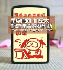 星空官网_加拿大新总理背景资料私照曝光 旧照帅如模特(图)(图1) 星空官网