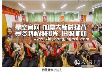 星空官网_加拿大新总理背景资料私照曝光 旧照帅如模特(图)(图3) 星空直播