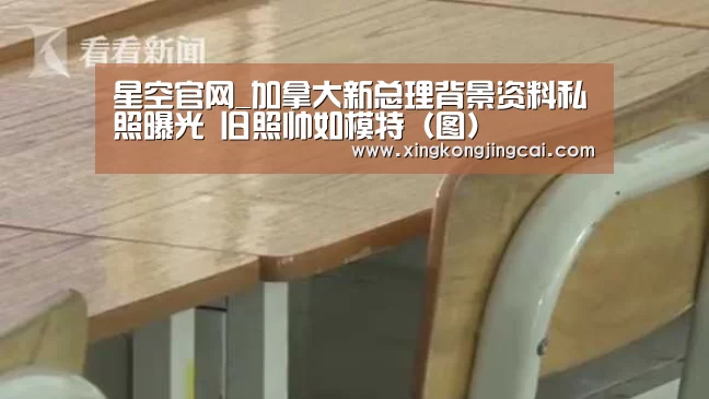 星空官网_加拿大新总理背景资料私照曝光 旧照帅如模特(图)(图4) 星空官网