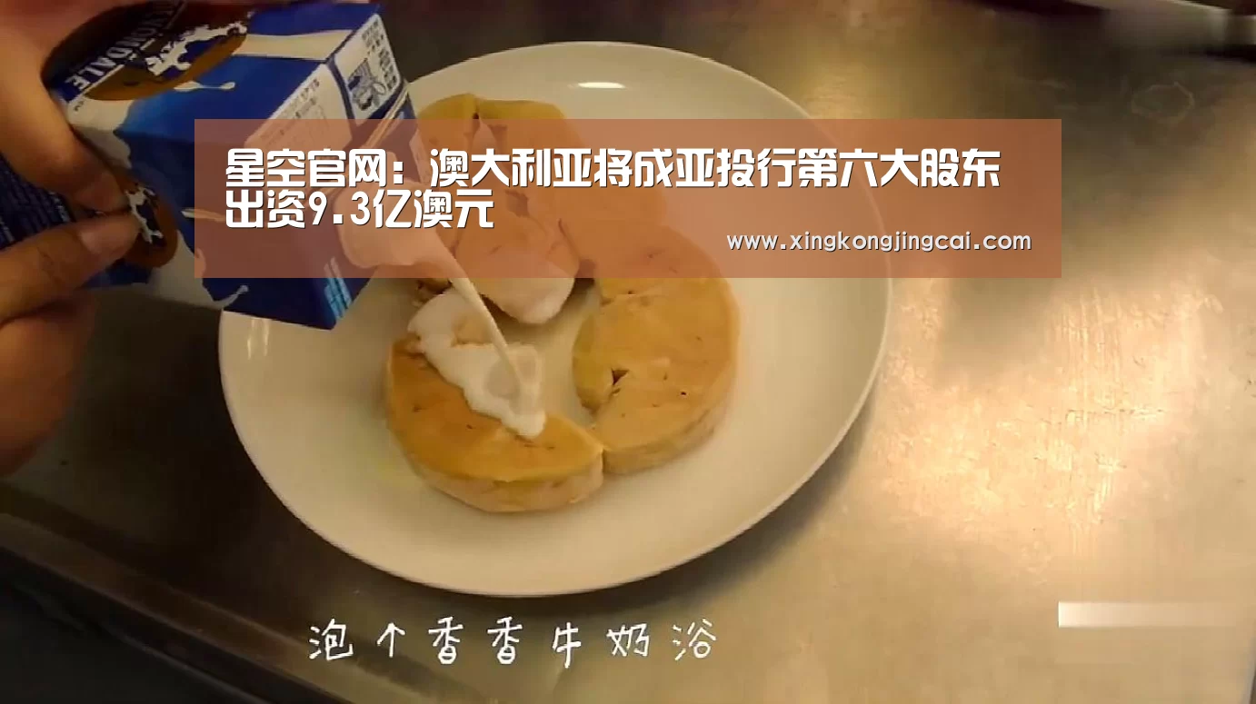 星空官网:澳大利亚将成亚投行第六大股东 出资9.3亿澳元(图1) 星空直播