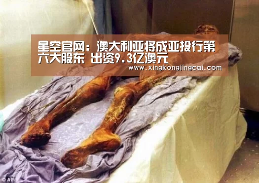 星空官网:澳大利亚将成亚投行第六大股东 出资9.3亿澳元(图4) 星空竞猜