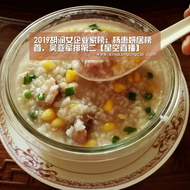 2019胡润女企业家榜:杨惠妍居榜首、吴亚军排第二【星空直播】(图1) 星空竞猜