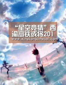 “星空竞猜”西渝高铁或将2018年开建万州到西安仅需1小时(图2) 星空直播