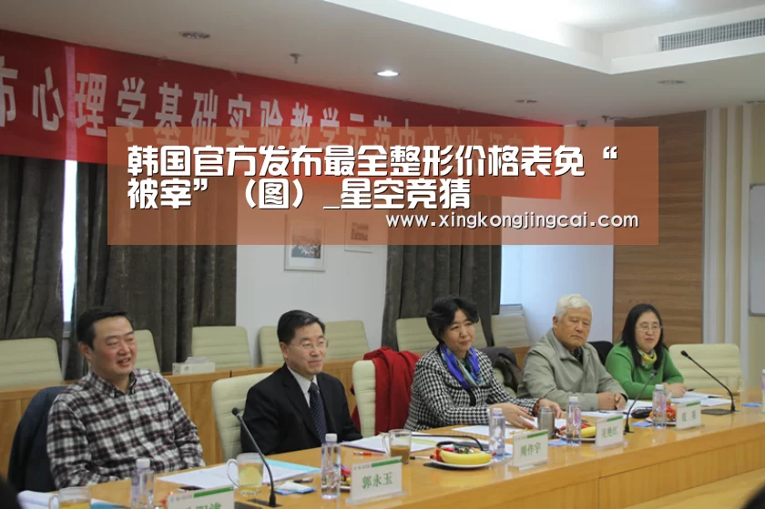 韩国官方发布最全整形价格表免“被宰”(图)_星空竞猜(图4) 星空竞猜