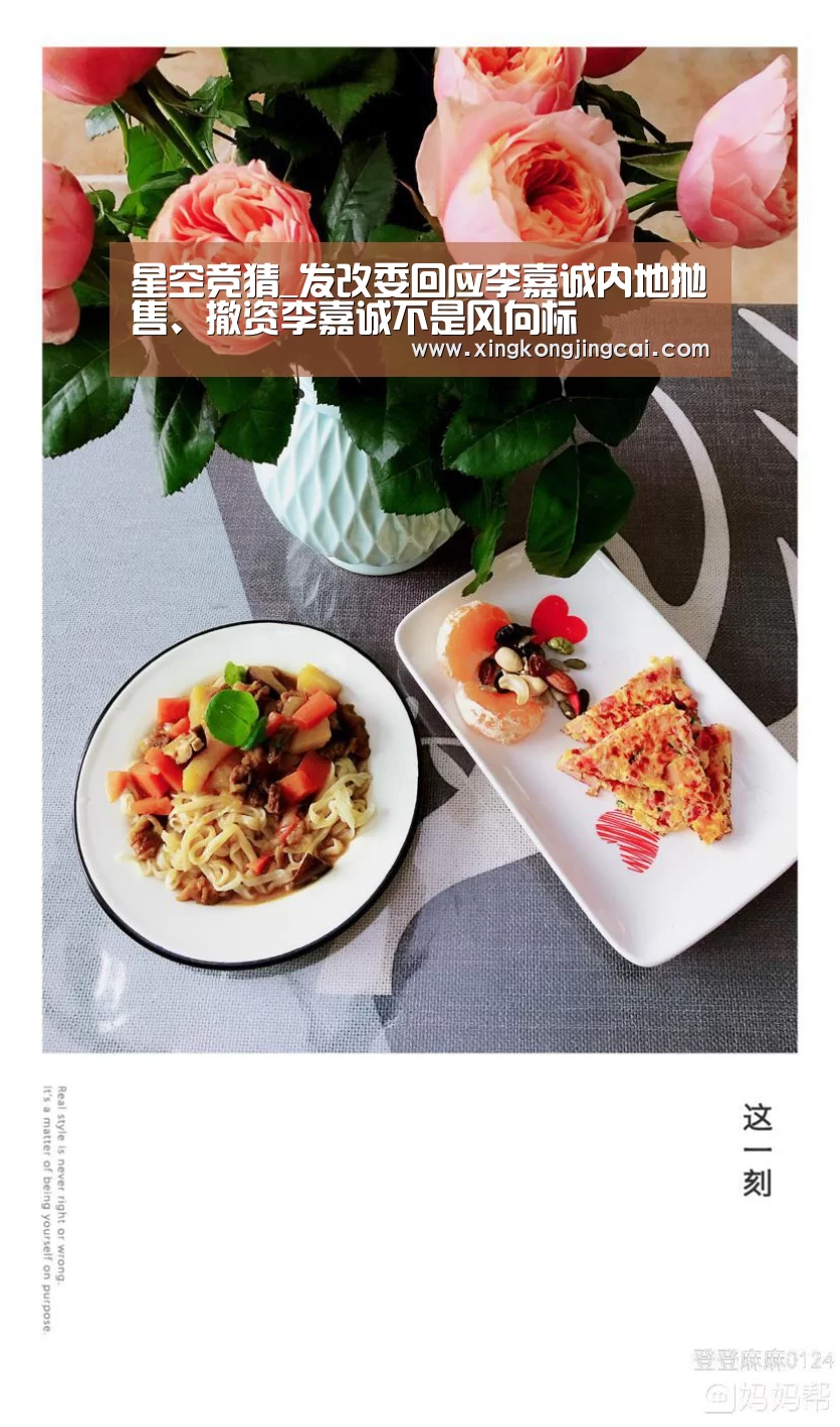 星空竞猜_发改委回应李嘉诚内地抛售、撤资李嘉诚不是风向标(图2) 星空登录