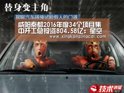 咸阳秦都2016年度34个项目集中开工总投资804.58亿:星空官网(图1) 星空官网