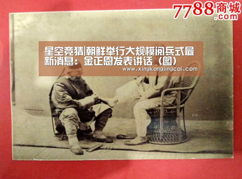 星空竞猜|朝鲜举行大规模阅兵式最新消息:金正恩发表讲话(图)(图2) 星空直播