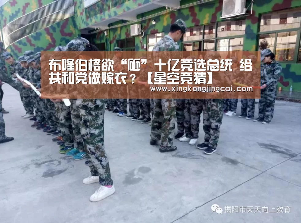 布隆伯格欲“砸”十亿竞选总统 给共和党做嫁衣?【星空竞猜】(图2) 星空登录