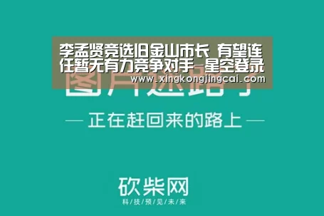 李孟贤竞选旧金山市长 有望连任暂无有力竞争对手-星空登录(图1) 星空登录
