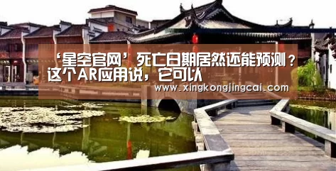 ‘星空官网’死亡日期居然还能预测?这个AR应用说,它可以(图1) 星空官网