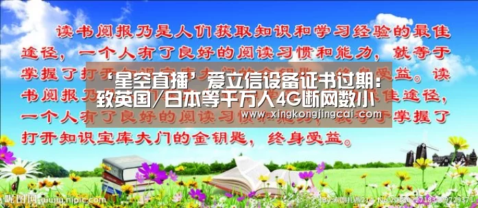 ‘星空直播’爱立信设备证书过期:致英国/日本等千万人4G断网数小时(图2) 星空登录
